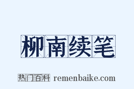 柳南续笔是什么意思的图片